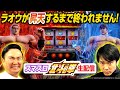 【生パチスロ配信】かまいたちがスマスロ北斗の拳でラオウが昇天するまで終われません!
