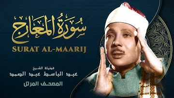 سورة المعارج - المصحف المرتل - الشيخ عبد الباسط عبد الصمد - Al-Maarij - Abdel Basit Abdel Samad