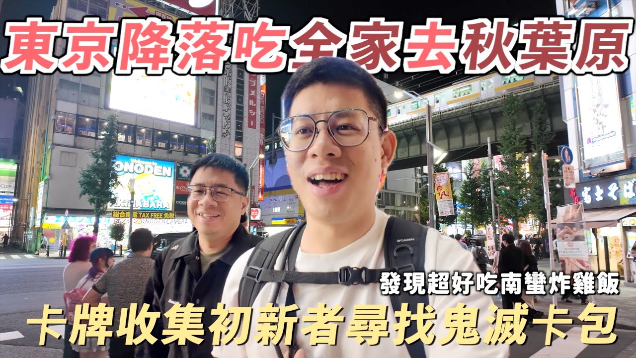 降落東京吃全家逛秋葉原！南蠻炸雞超美味，收卡牌初新者秋葉原尋寶！