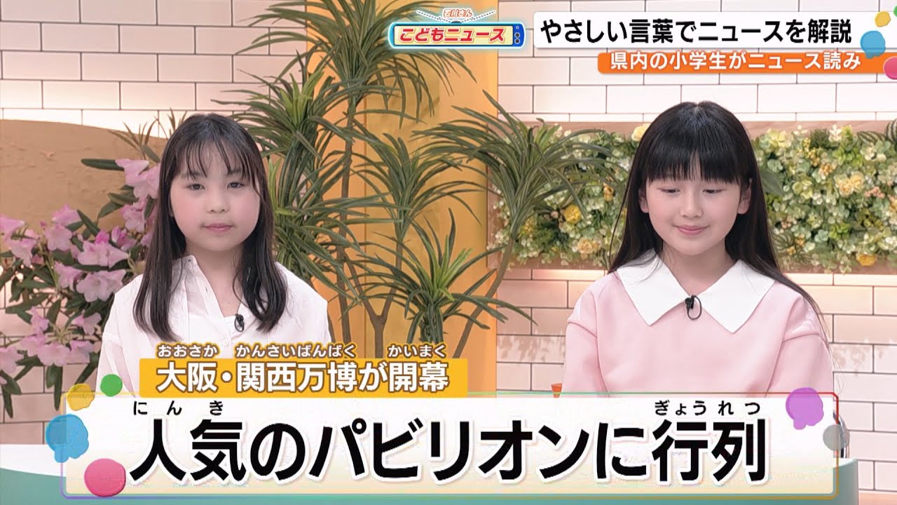 大阪・関西万博が開幕…人気のパビリオンに行列（こどもニュース）