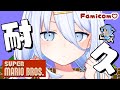 【 FCスーパーマリオブラザーズ 】ノーセーブクリア耐久🔥余裕でクリアできるはず!!【涼月すい/Varium】