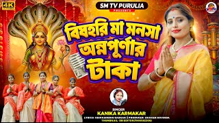বষহর ম মনস Bishari Maa Manasa - Annapurnar Taka Kanika Karmakar Purulia New Manasa Mangal