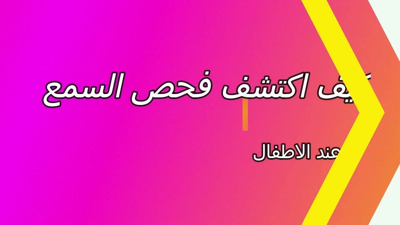 كيف أكتشف فحص السمع عند الأطفال Youtube