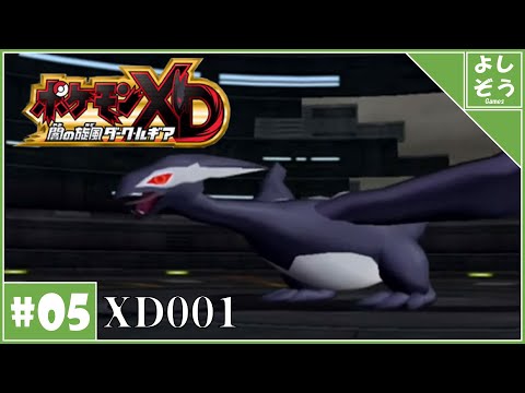 ポケモンXD 闇の旋風ダーク・ルギア #5】究極のダーク・ポケモン【実況