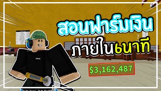 Roblox Blox Fruits สอนฟาร์มเงิน3ล้าน ภายใน6นาที!!