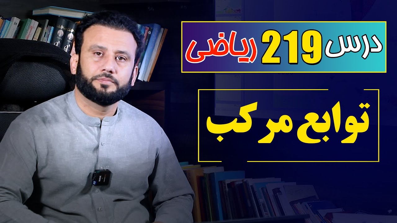 درس 219 ریاضی: توابع مرکب |  @RasaAcademy2023