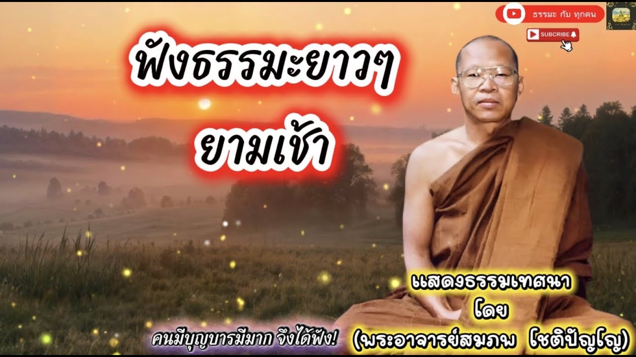 #พระอาจารย์สมภพ #ພຣະອາຈານສົມພົບໂຊຕິປັນໂຍ #วัดไตรสิกขาทลามลตาราม #เสียงธรรมพระอาจารย์สมภพ_โชติปัญโญ