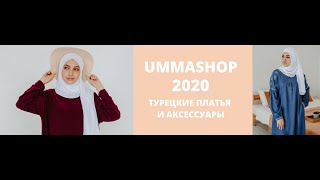 UMMASHOP новинки лето 2020 umma-shop.ru