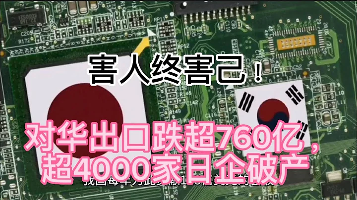 @Worldhotviews 害人終害己！對華出口跌超760億，超4000家日企破產，日本扛得住嗎？#日本 #曰企#破產 - 天天要聞