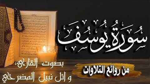 من روائع التلاوات ما تيسر من سورة يوسف بصوت الأخ المبارك وائل المضرحي