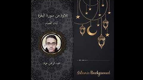 أرح سمعك .. تلاوة هادئة تريح القلب والعقل 💙🎧آيات الصيام القارئ عبد الرحمن عماد 💙 أ.د.م.(ان شاء الله)