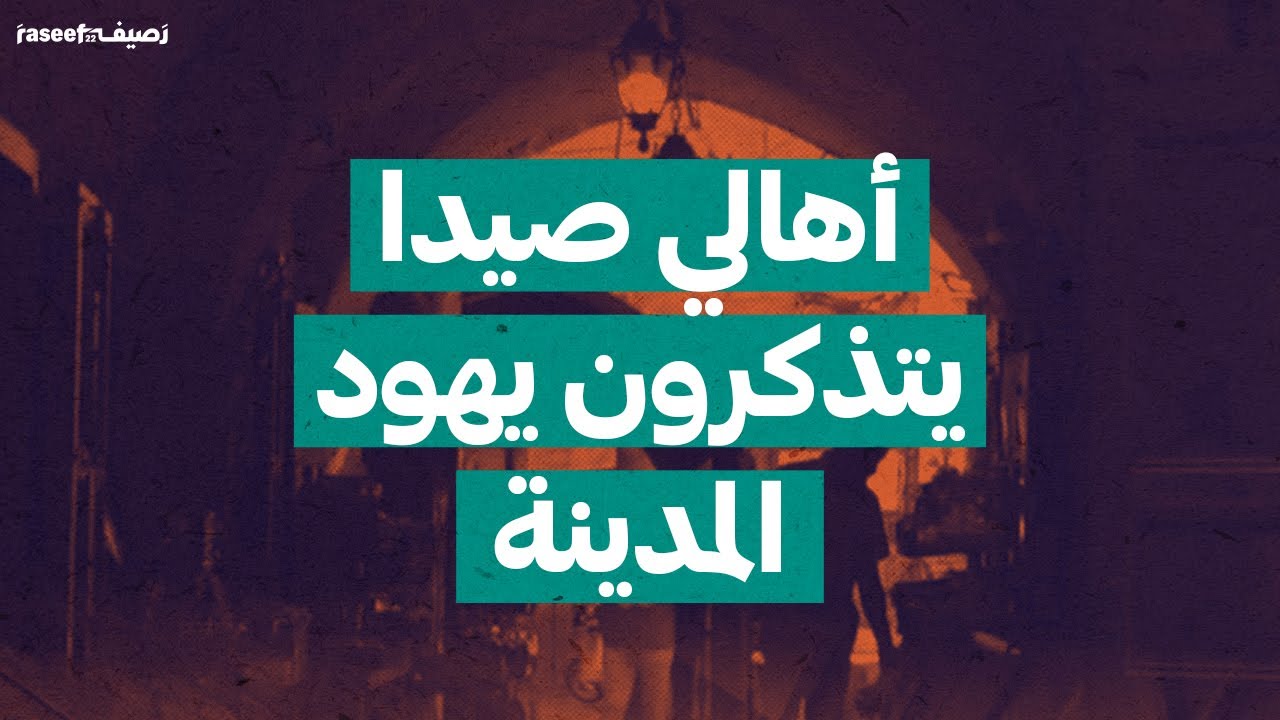 أهالي صيدا يتذكرون يهود المدينة