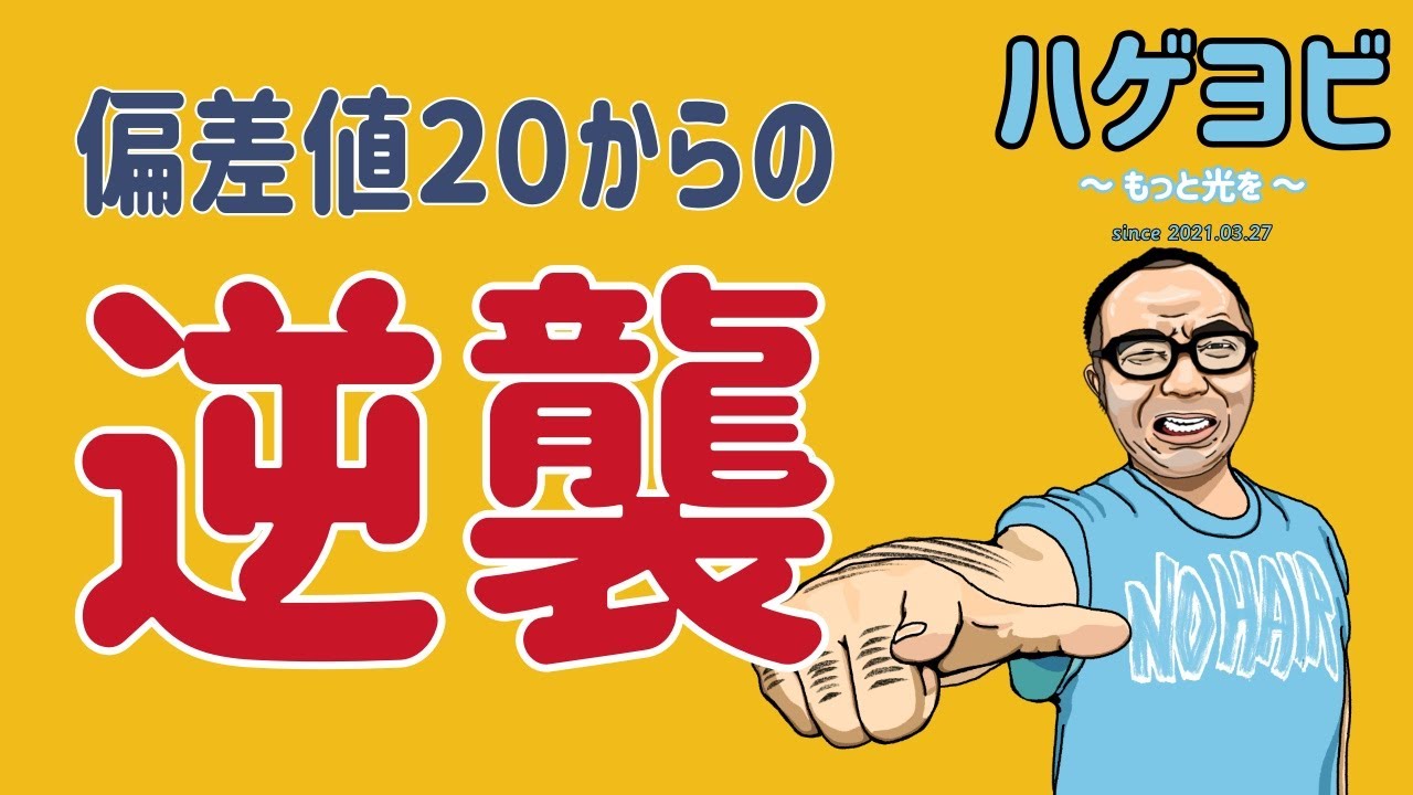【偏差値20からの逆襲】やり直し英語