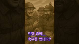 ⚽ “전쟁 중에 축구를 했다고? 아무도 말하지 않은 1914년의 진실”