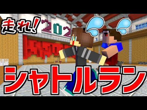 アスレチックシャトルラン開幕！君はどこまで行ける！？【マイクラ】【マインクラフト】