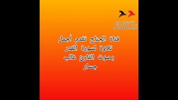 #أجمل تلاوة#سورة القدر# بصوت القارئ غالب جسار
