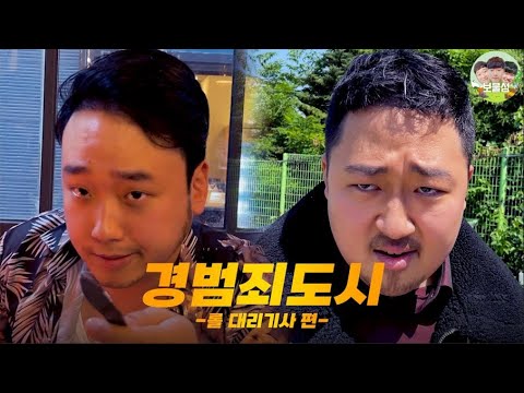 [경범죄도시]<strong>롤</strong> 대리기사 시키는 나쁜 놈 참교육 <strong>하는</strong> 괴물형사 마석현