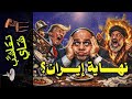 تعاشب شاي 2351 ماذا يحدث في إيران 