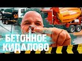 НЕ ЗАКАЗЫВАЙ БЕТОН пока не посмотришь это.... КАК обманывают?