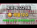 로또 제1229회[해뜰12수]