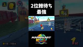 結局2位棘待ちが最強ってこと【マリオカートワールド】#shorts