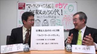 マーケッツのツボ 『無敵の50代！ 「働き方」の教科書』
