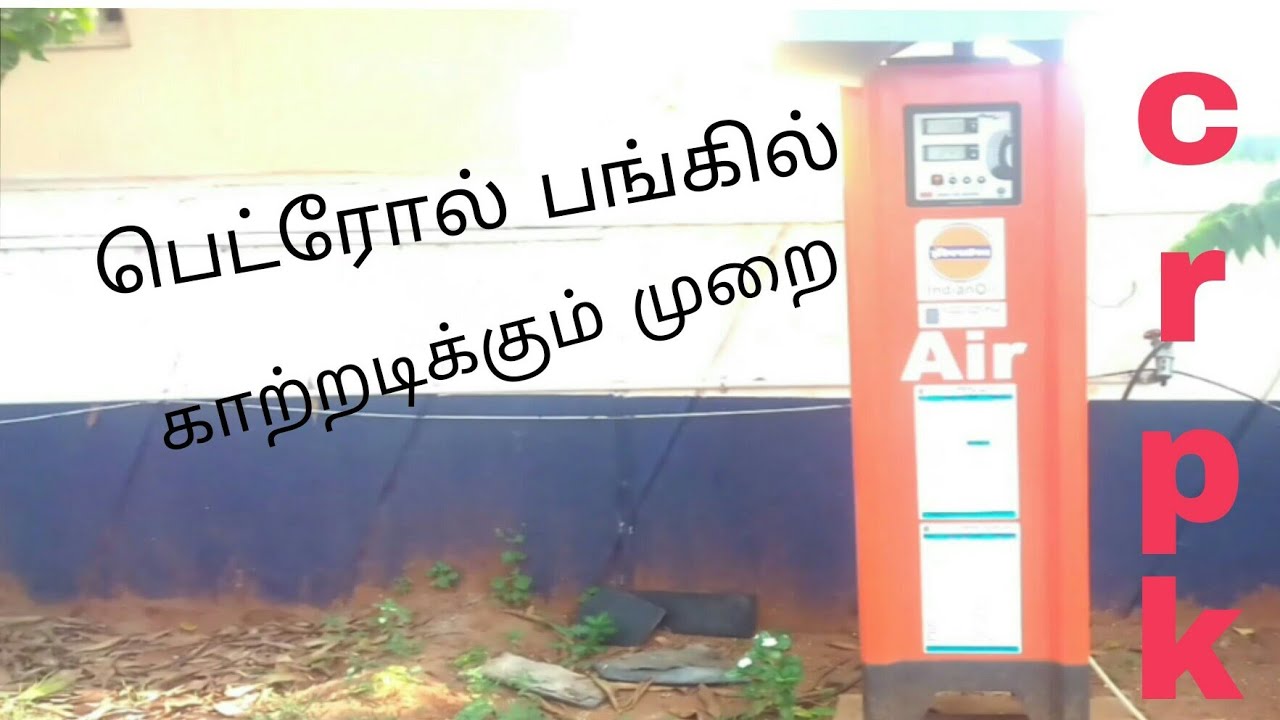 check the air pressure in petrol bunk  | crpk | tamil |