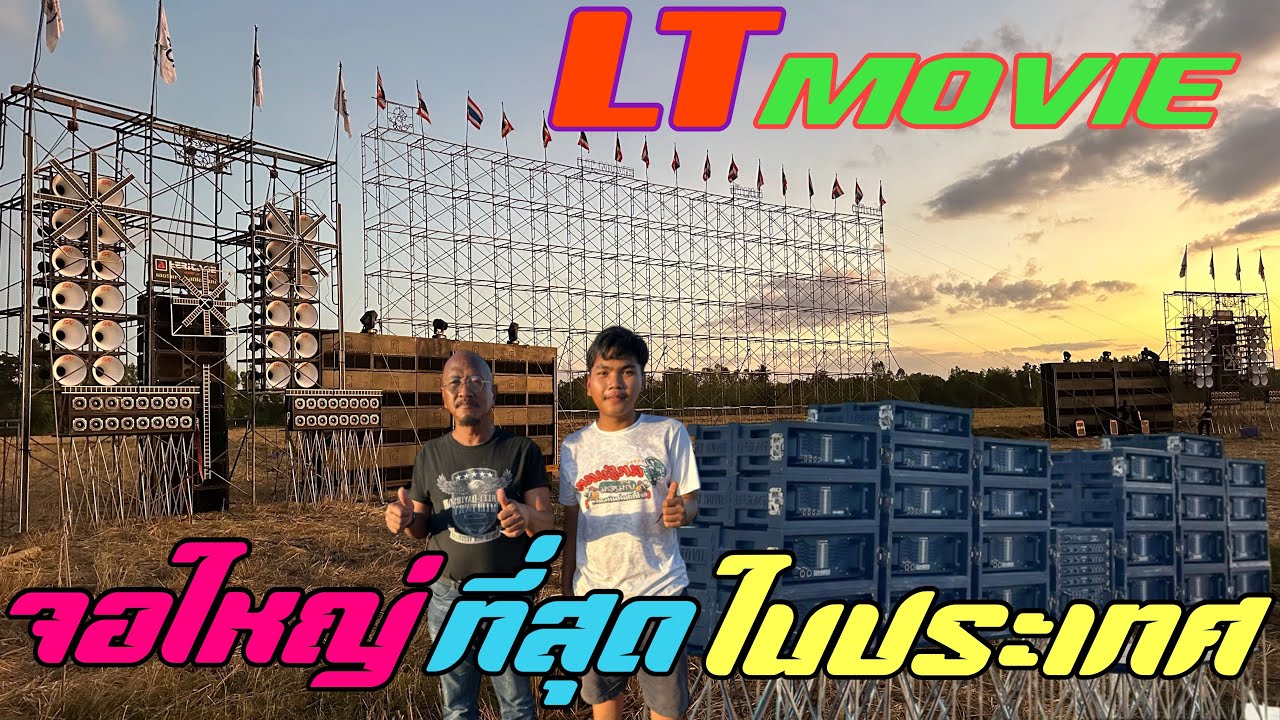 จอใหญ่ที่สุดในประเทศ น่ะเวลานี้ สุดยอดจริงๆแอลที ภาพยนต์