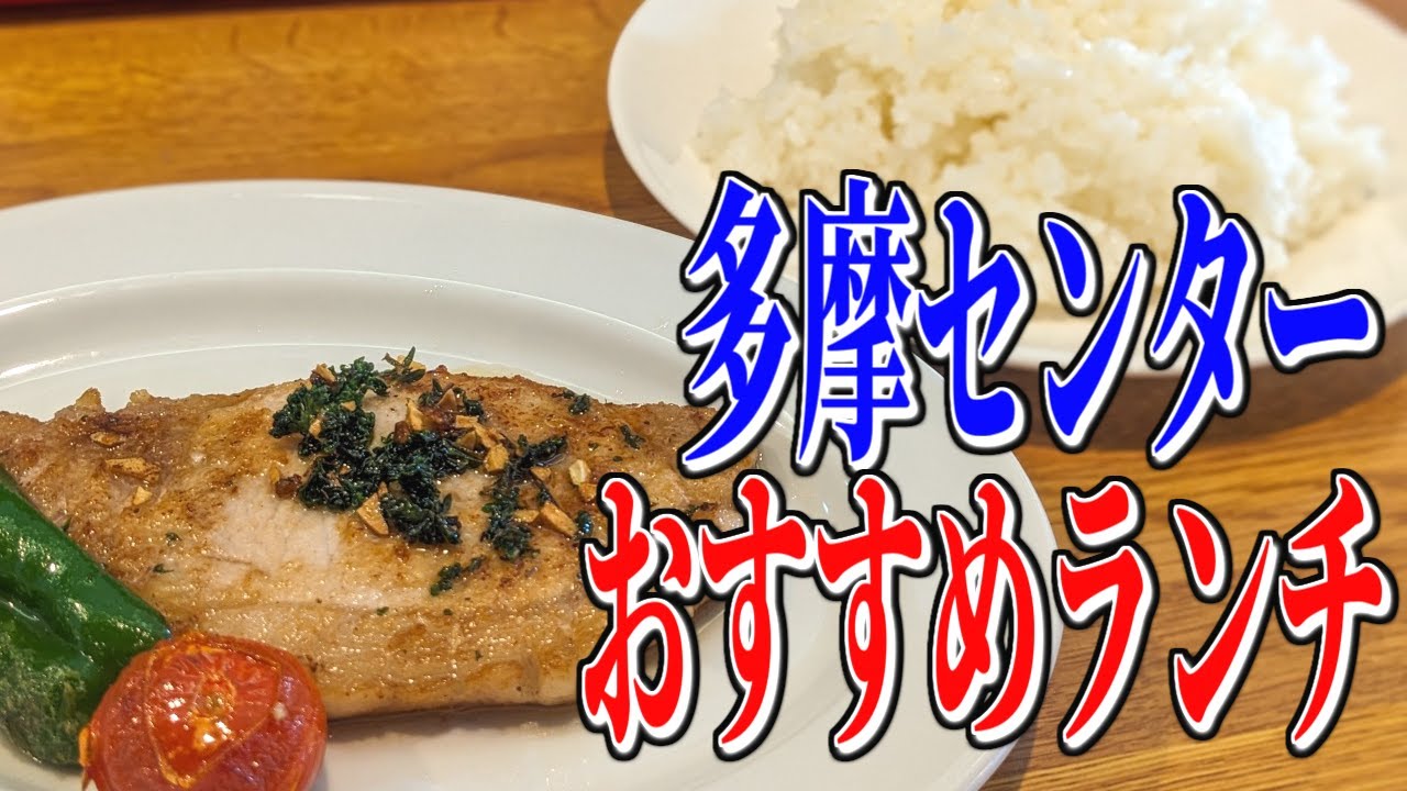 小田急多摩センター駅周辺、フレンチレストランで頂く絶品ランチ【東京穴場グルメ旅】