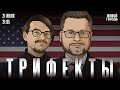 Сокращения бюджета Законы о регулировании крипторынка Дело Эпштейна все ещё не дает покоя Трифекты Сокращения бюджета Законы о регулировании крипторынка Дело Эпштейна все ещё не дает покоя Трифекты