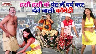 हँसा हँसा के पेट में दर्द कर देने वाली कॉमेडी - Bhojpuri Nach Nautanki 2019
