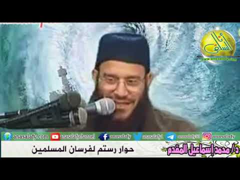 حوار رستم لفرسان المسلمين مقطع د محمد إسماعيل المقدم