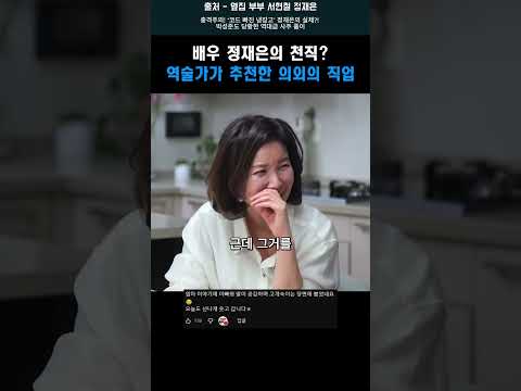 배우 정재은의 천직 역술가가 추천한 의외의 직업 #shorts #서현철