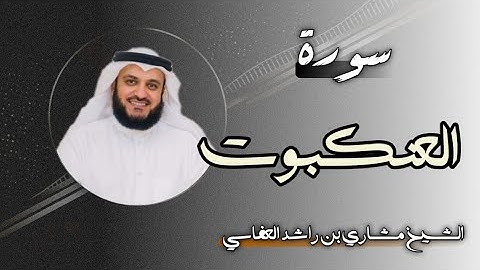 29 سورة العنكبوت | الشيخ مشاري بن راشد العفاسي