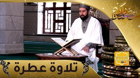 تلاوة عطرة: آيات من القرآن الكريم مع الشيخ أحمد شاوش