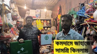 কম দামে ইমার্জেন্সি বক্স কিনলাম। ভাটিয়ারি শিপ ইয়ার্ড থেকে।