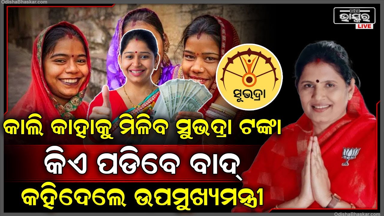 ଆସନ୍ତାକାଲି ମିଳିବ ସୁଭଦ୍ରା ଟଙ୍କା, ଅନେକ ହିତାଧିକାରୀଙ୍କ ନାମ କାଲିର ପର୍ଯ୍ୟାୟରେ ଅନ୍ତର୍ଭୁକ୍ତ ନଥିବା ସୂଚନା...