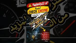 🔥 لماذا تشتعل لمبة Check Engine؟ السبب قد يفاجئك! #automobile #صيانة_السيارات #محركات #اكسبلور #ترند