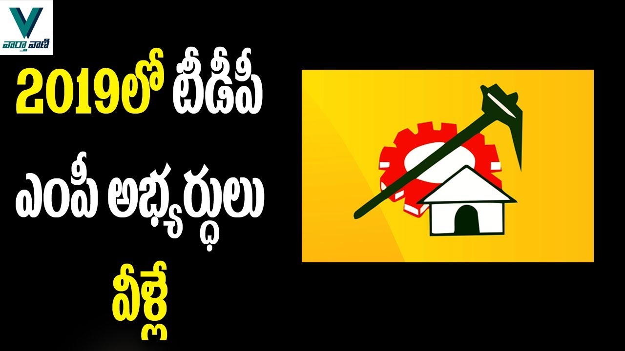 TDP MP Candidates for 2019 Elections - Vaartha Vaani