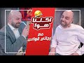 برنامج اكلنا هوا مع رجائي قواس 