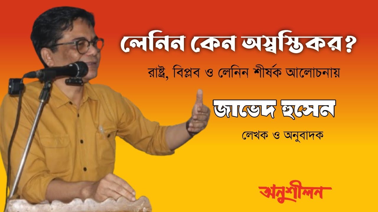 লেনিন কেন অস্বস্তিকর? জাভেদ হুসেন