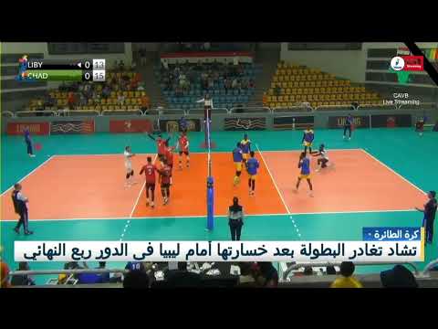 كرة الطائرة تشاد تغادر البطولة بعد خسارتها أمام ليبيا في الدور نصف النهائي