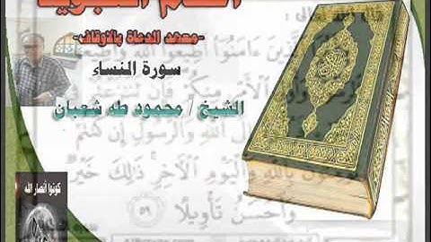 أحكام التجويد..سورة النساء(بمعهد الدعاة بالأوقاف) الشيخ / طه محمود شعبان الجزء1