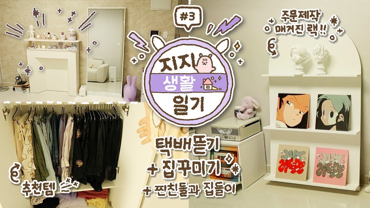 [자취 v-log] 집 꾸미고 + 택배 뜯고 + 찐친들과 집들이 하는 즐거운 일상😚💕
