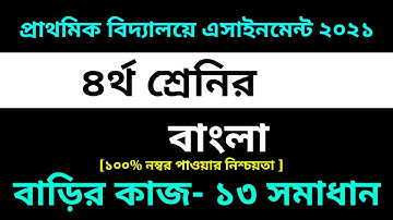 Class 4 Bangla Assignment 13 Answer 2021 || 13th Week || চতুর্থ শ্রেণির বাংলা এসাইনমেন্ট ১৩ সমাধান