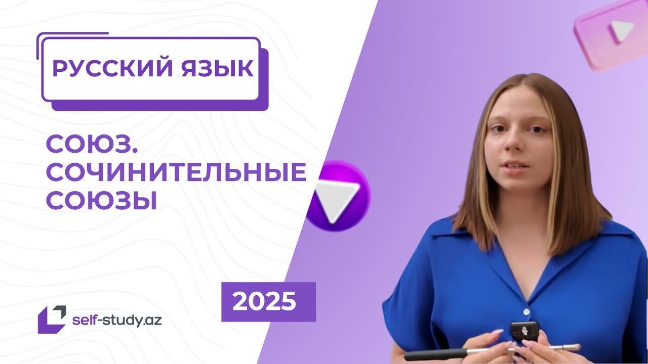 Русский язык | Союз. Сочинительные союзы