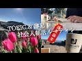 【4時起き/朝活ルーティン#64】社会人のTOEIC 簿記 年始勉強ルーティン【study vlog】