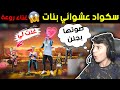 دخلت سكواد عشوائي طلعوا فتيات 👧 من المتابعين 😱🔥 غنت لي 👩‍🎤🎶 أعطيت هدايا 🎁 لهم || فري فاير