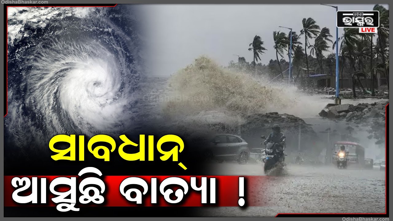 ପୁଣି ଘନେଇଲା ବାତ୍ୟା ଛନକା ! ଲଗାତର ଲଘୁଚାପ କ୍ଷେତ୍ର ସୃଷ୍ଟି ଫଳରେ ଭୟ ଦେଖାଇଲାଣି ସମ୍ଭାବ୍ୟ ବାତ୍ୟା !