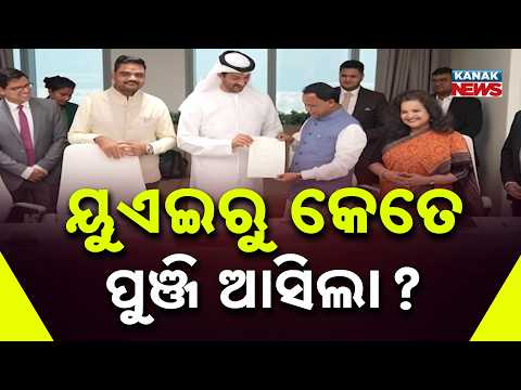 ହେବ ବିଶ୍ବସ୍ତରୀୟ ବ୍ୟବସାୟିକ ସ୍ଥାନ |Odisha Investment Push: ₹2.43 Lakh Crore From UAE, Over 9 Lakh Jobs
